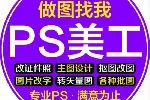 专业重庆P图修图PS、图片处理、合成海报、改图设计效果图平面图