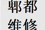 便民郫都区维修衣柜推拉门故障问题换轨道滑轮配件电话