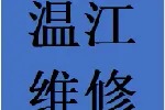 西门温江区维修衣柜推拉门故障问题换轨道滑轮配件电话