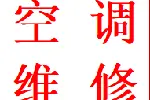 一品天下大街花照壁专业维修空调异常故障金牛加氟移机电话