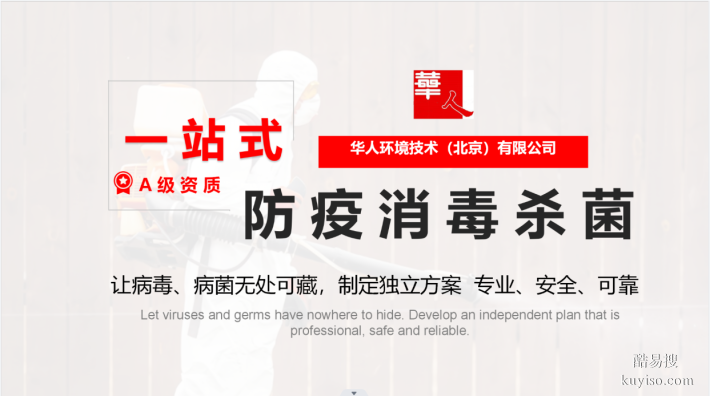 北京地区消杀灭蟑螂灭老鼠灭蚊子等虫害，选华人环境技术公司