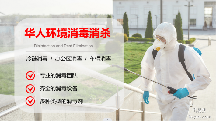 北京地区消杀灭蟑螂灭老鼠灭蚊子等虫害，选华人环境技术公司