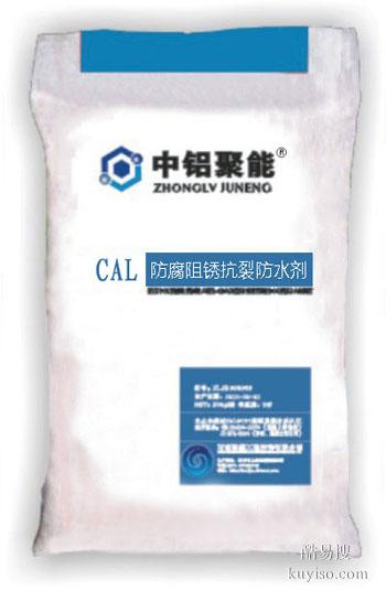 中铝聚能CAL防腐阻锈抗裂防水剂