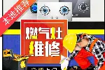 南京江宁区燃气灶维修，24小时报修电话