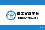 瑞士管理学院MBA 企业高管优选 可海牙认证