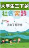大学生社会实践文章报告必备发稿投稿渠道