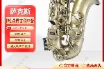 辽宁青仿古降e调中音萨克斯厂家批发