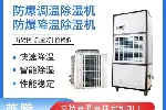 BCF-10-10kg/h防爆调温工业除湿机液晶数码显示屏