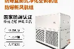 英腾供电局机房电力机房防爆屋顶直膨式空调组