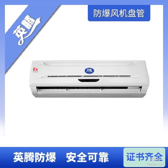 英腾BFP238（LM）立式明装防爆风机盘管定制方案