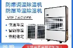 BCF-10-10kg/h防爆管道调温除湿机防爆安全可靠