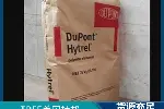 供应TPEE 6356美国杜邦
