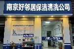 南京栖霞区附近单位开荒保洁 地面地毯清洗 擦窗户玻璃 上门快