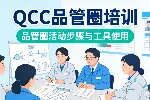 QCC品质圈管理咨询培训