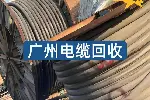 广州专业电缆回收，高价上门自提 广州港麒再生资源靠谱