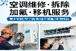 武昌徐东空调不制冷维修-专业清洗、加氟查漏，就近上门