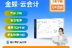 深圳金蝶软件kingdee精斗云云会计财务代账软件财务做账出纳软件