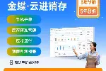 金蝶精斗云V3 进销存系统 软件业财一体化管理软件