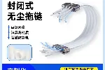 广柔封闭式无尘拖链长行程重载强支撑铁氟龙百级无尘拖链
