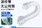 广柔波纹管无尘拖链型号选择快速安装替换型无尘级波纹管拖链