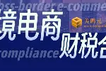 相城区跨境电商公司财税合规代办中心机构地址查询