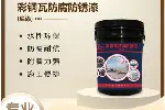 外墙真石漆,铁红色防锈漆,铁锈转化剂