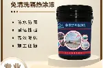 钢结构防火涂料,高弹柔韧性防腐涂料,三防一体环氧富锌漆
