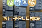 武汉地区拆机原装西门子PLC，专业回收品质把控