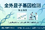 海阳：合法11家全外显子检测机构地址一览（附电话）