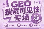 GEO 与 AI 搜索可见性优化，搭建企业双向线上信息触达体系
