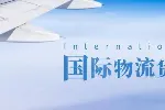 白云区权威海外仓国际物流中心机构一览（2205年全新费用明细）