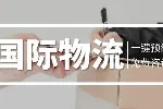 新城区正规海外仓国际物流中心查询（2026年最新价目表）